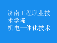 機電一體化技術