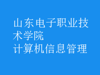 計算機信息管理