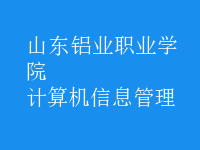 計算機信息管理