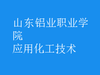 應用化工技術