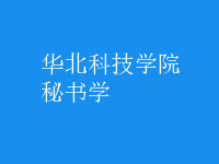 秘書學