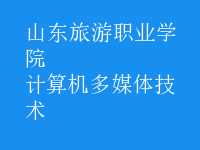 計算機多媒體技術