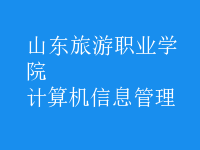 計算機信息管理