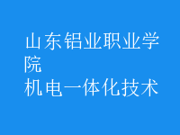 機電一體化技術