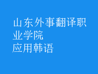 應(yīng)用韓語(yǔ)
