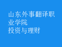投資與理財