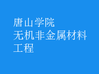 無機(jī)非金屬材料工程