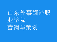 營(yíng)銷(xiāo)與策劃
