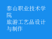 旅游工藝品設計與制作