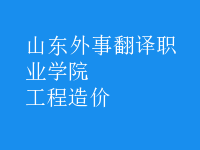 工程造價