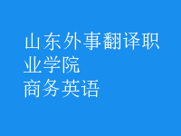 商務(wù)英語(yǔ)