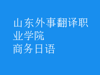 商務日語