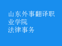 法律事務(wù)
