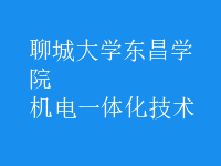 機電一體化技術