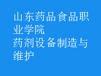 藥劑設(shè)備制造與維護