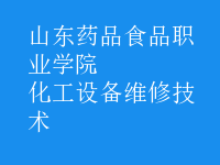 化工設備維修技術