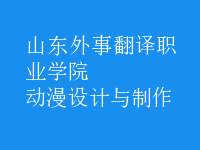 動漫設(shè)計與制作