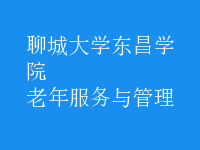 老年服務(wù)與管理