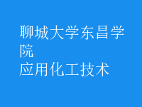 應用化工技術