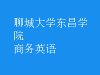 商務(wù)英語(yǔ)
