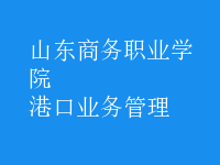 港口業(yè)務管理