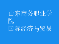 國(guó)際經(jīng)濟(jì)與貿(mào)易