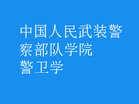 警衛(wèi)學