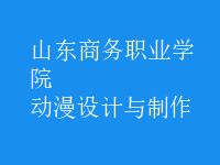 動漫設(shè)計與制作