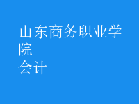 會計