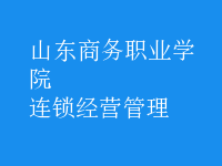 連鎖經營管理