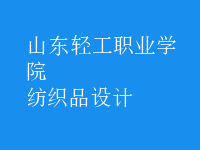 紡織品設(shè)計(jì)