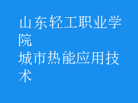 城市熱能應用技術