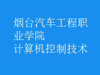 計算機控制技術(shù)