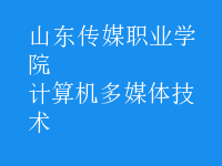 計算機多媒體技術