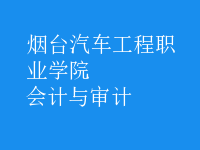 會(huì)計(jì)與審計(jì)