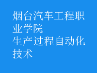 生產(chǎn)過程自動(dòng)化技術(shù)