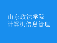 計算機信息管理
