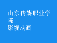 影視動畫