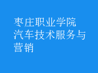 汽車技術服務與營銷