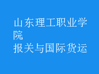 報關(guān)與國際貨運