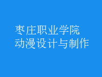 動漫設(shè)計與制作