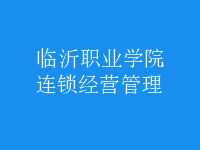 連鎖經營管理