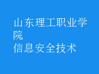 信息安全技術
