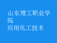 應用化工技術