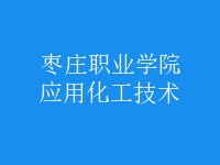 應用化工技術
