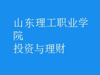 投資與理財