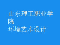環(huán)境藝術(shù)設計