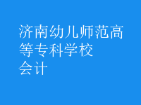 會計