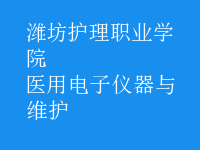 醫(yī)用電子儀器與維護(hù)