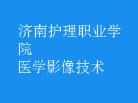 醫(yī)學影像技術